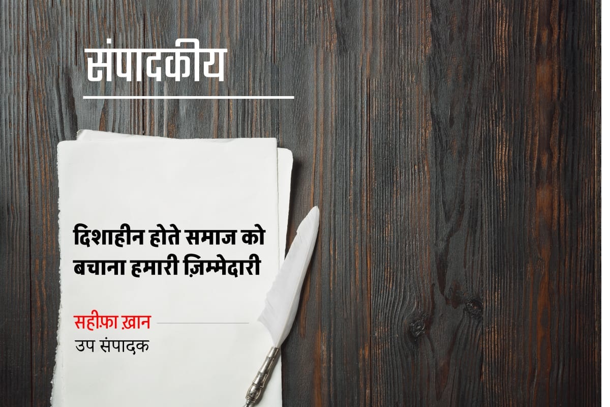 दिशाहीन होते समाज को बचाना हमारी ज़िम्मेदारी