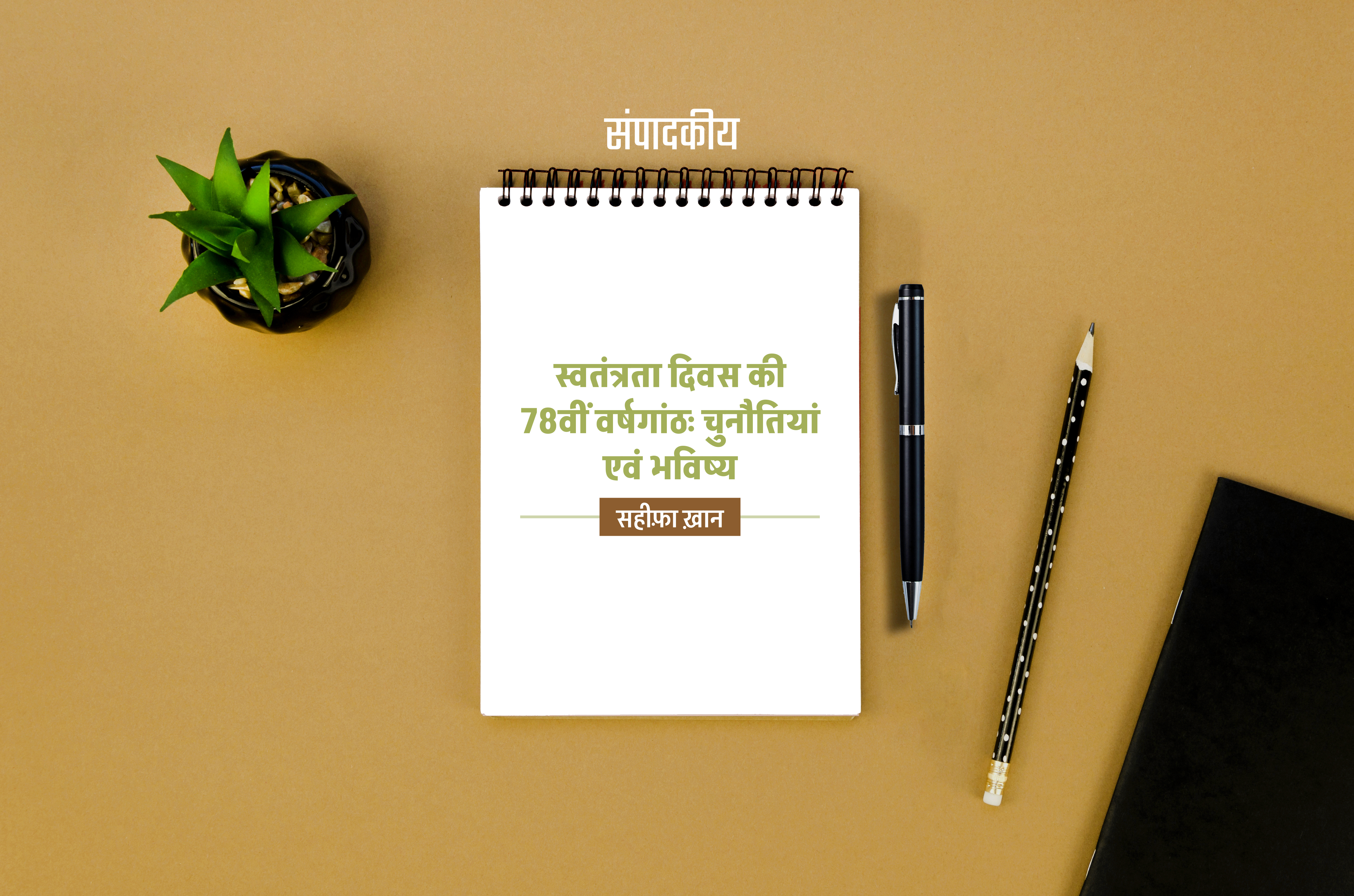 स्वतंत्रता दिवस की 78वीं वर्षगांठः चुनौतियां एवं भविष्य