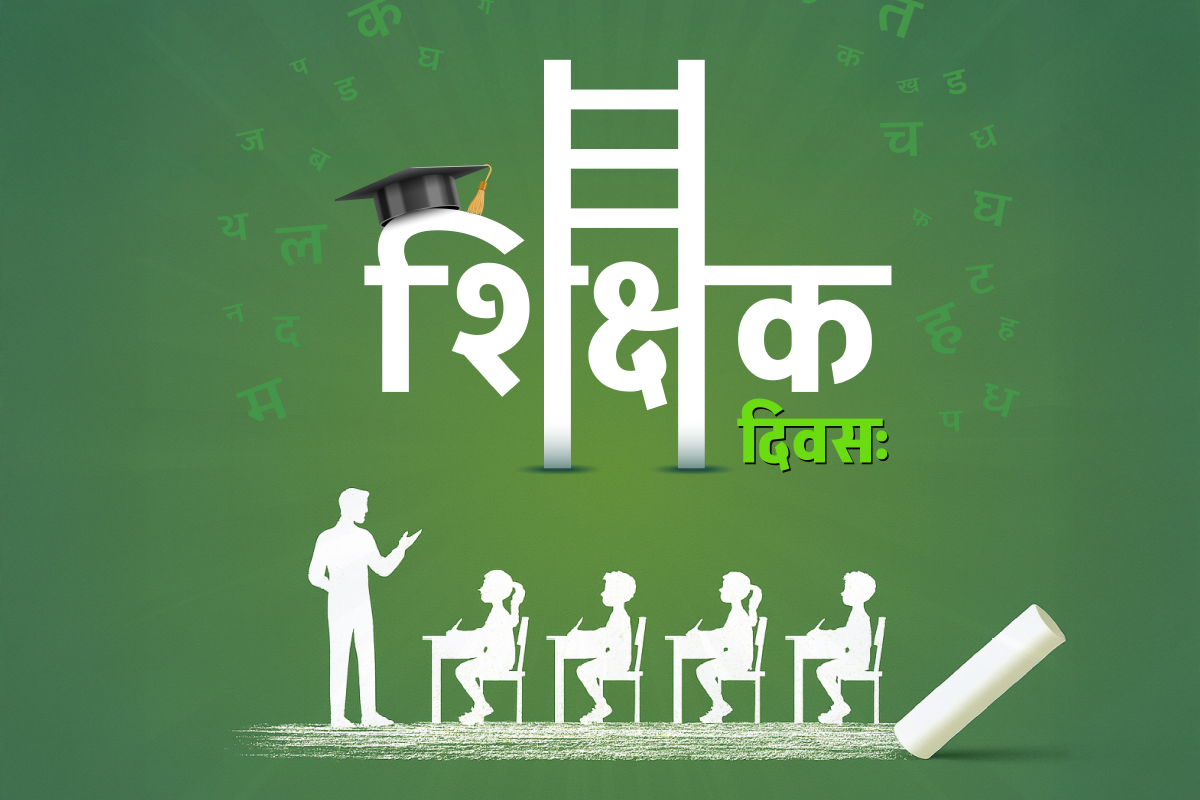 शिक्षक दिवसः सर्वोत्तम चरित्र के गुणों का प्रसार करने की आवश्यकता