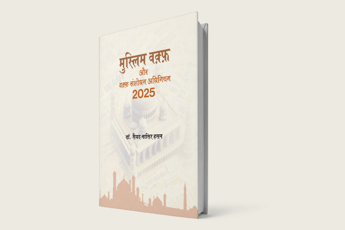 संशोधित वक़्फ़ कानून पर एक शानदार किताब